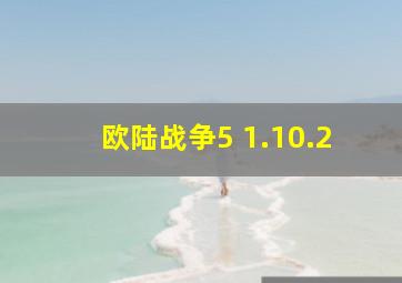 欧陆战争5 1.10.2